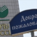 "Почта России" выиграла контракт Сбербанка на почтовое обслуживание стоимостью 1,4 млрд рублей