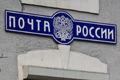 «Почта России» планирует осуществлять доставку посылок в пределах страны уже на завтра после их принятия