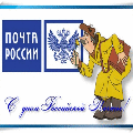 «Почта России» отмечает Всемирный день почты